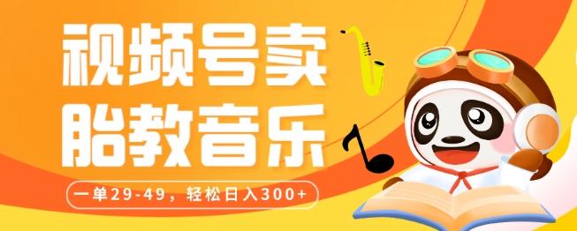 视频号卖胎教音乐，作品制作简单，一单29-49，轻松日入300-网创星球