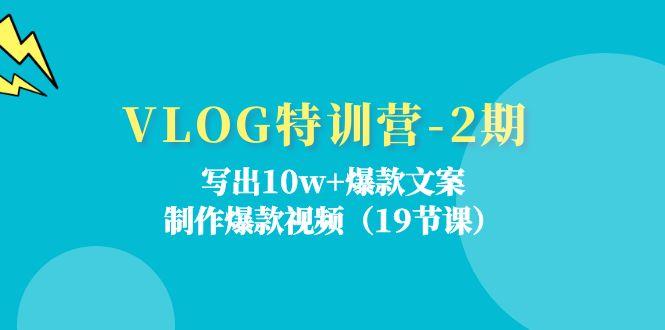 VLOG特训营-2期：写出10w+爆款文案，制作爆款视频(19节课-网创星球