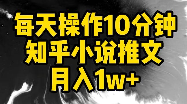 每天操作10分钟，知乎小说推文月入1w+【揭秘】-网创星球