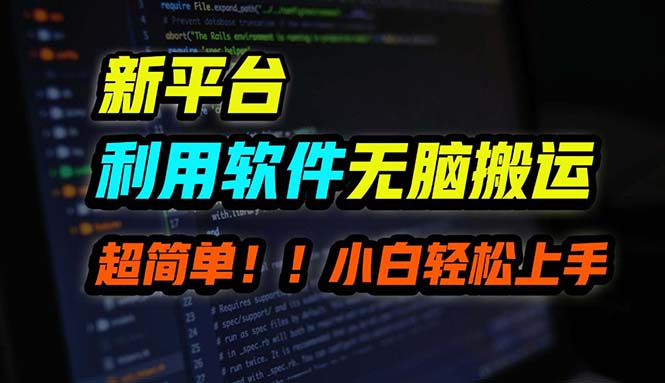 B站平台用软件无脑搬运，月赚10000+，小白也能轻松上手-网创星球