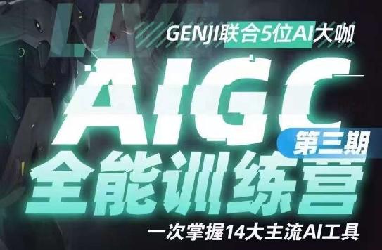 AIGC全能通识训练营第三期，一次掌握14大主流AI工具-网创星球