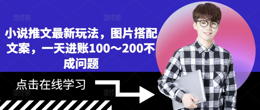 小说推文最新玩法，图片搭配文案，一天进账100～200不成问题-网创星球