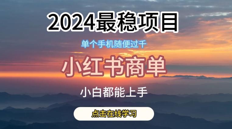 2024最稳蓝海项目，小红书商单项目，没有之一【揭秘】-网创星球