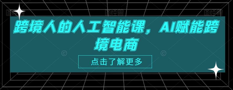 跨境人的人工智能课，AI赋能跨境电商-网创星球