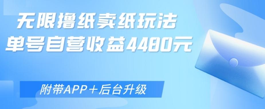 无限0元撸纸玩法、单号自营躺赚收益4480，【附带APP+后台升级】-网创星球