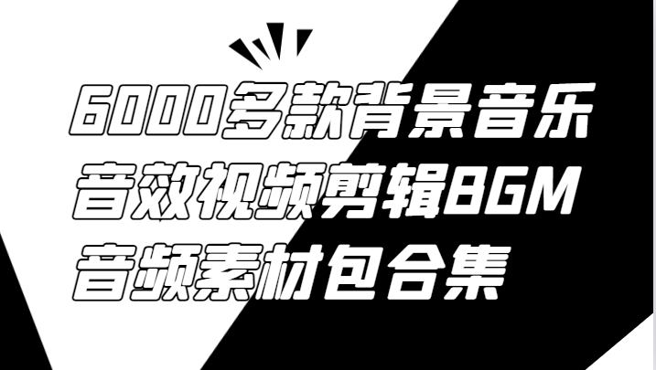 6000多款背景音乐音效视频剪辑BGM音频素材包合集-网创星球