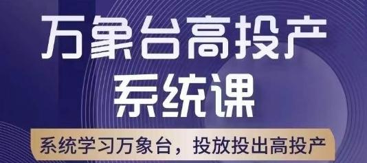 万象台高投产系统课，万象台底层逻辑解析，用多计划、多工具配合，投出高投产-网创星球
