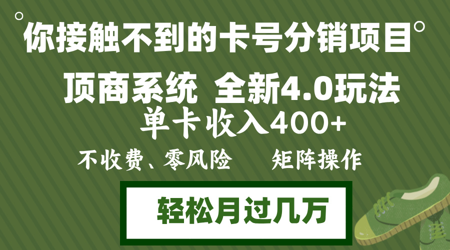 年底卡号分销顶商系统4.0玩法，单卡收入400+，0门槛，无脑操作，矩阵操…-网创星球