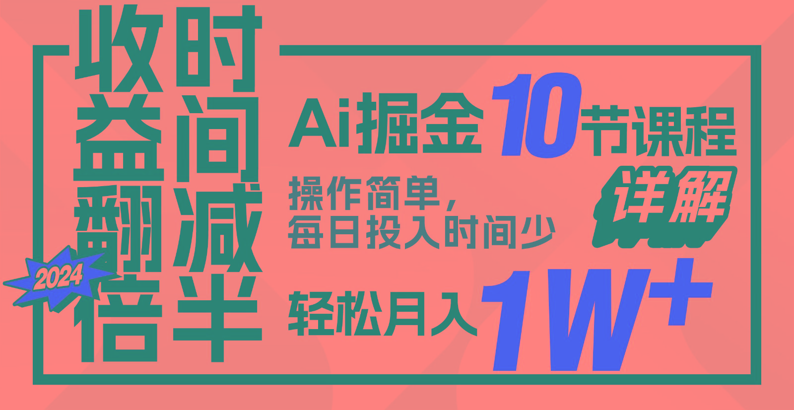 收益翻倍，时间减半！AI掘金，十节课详解，每天投入时间少，轻松月入1w+！-网创星球