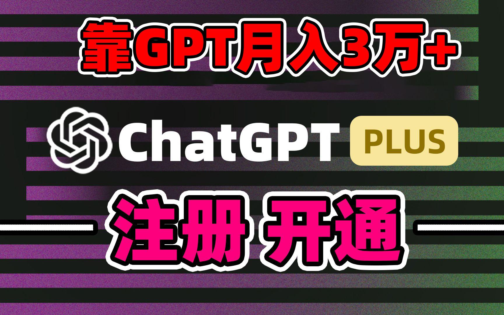 靠卖chatgp账号，4.0代充，日入1000+，精准引流，暴力变现-网创星球
