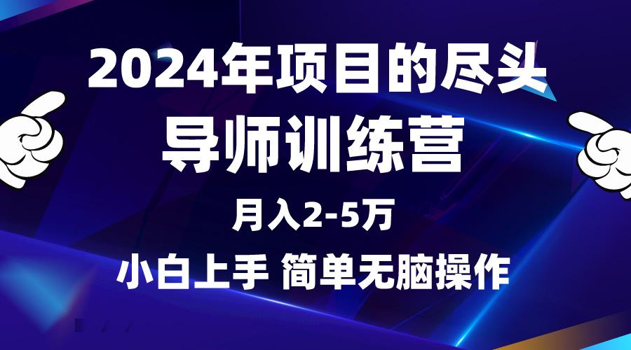 (9691期)2024年做项目的尽头是导师训练营，互联网最牛逼的项目没有之一，月入3-5…-网创星球