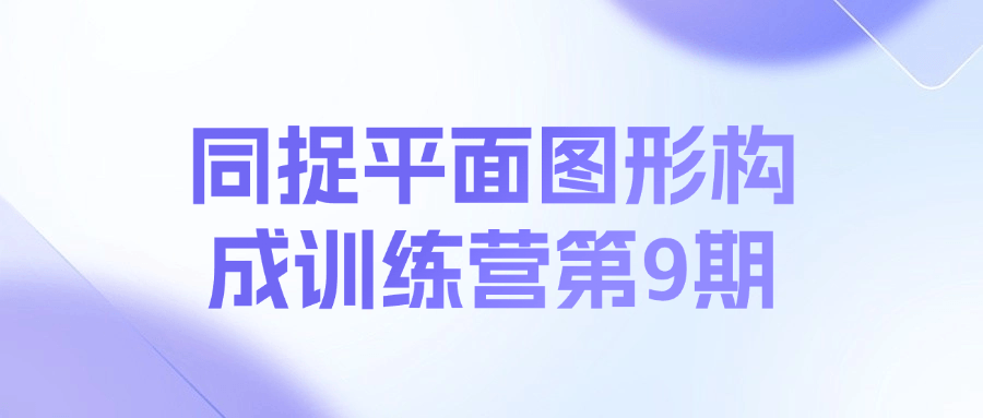 同捉平面图形构成训练营第9期课程-网创星球