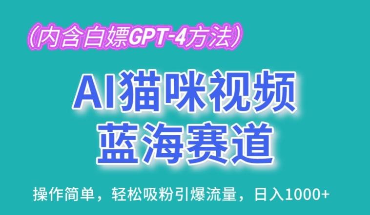 AI猫咪视频蓝海赛道，操作简单，轻松吸粉引爆流量，日入1K【揭秘】-网创星球