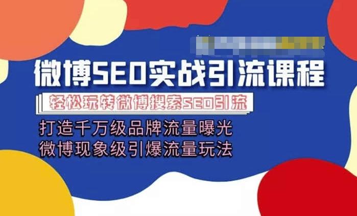 微博引流培训课程「打造千万级流量曝光 现象级引爆流量玩法」全方位带你玩转微博营销-网创星球
