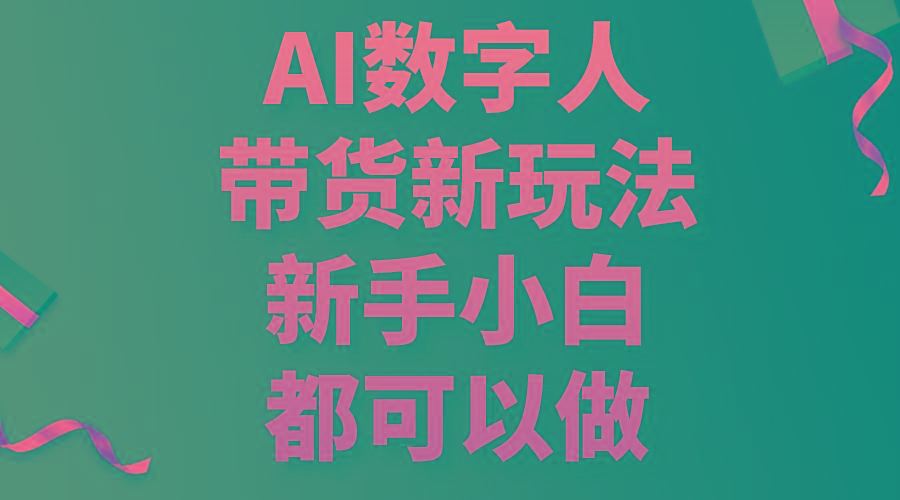 AI数字人带货新玩法，新手小白都可以做-网创星球