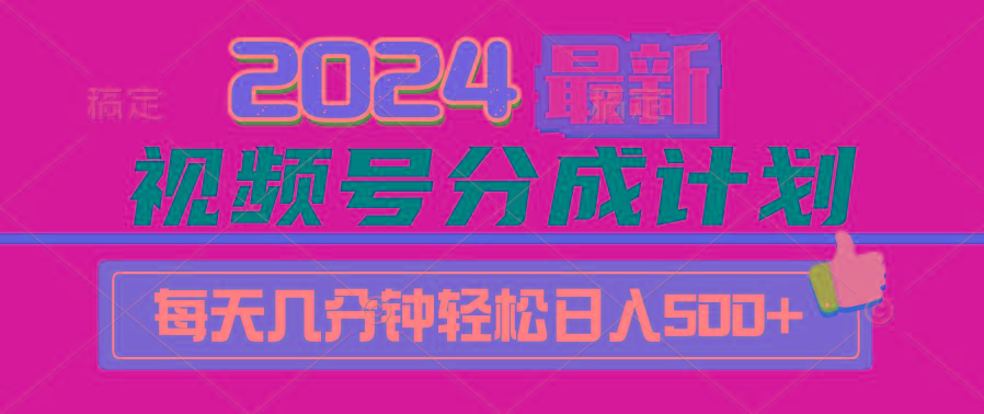 (9470期)2024视频号分成计划最新玩法，一键生成机器人原创视频，收益翻倍，日入500+-网创星球