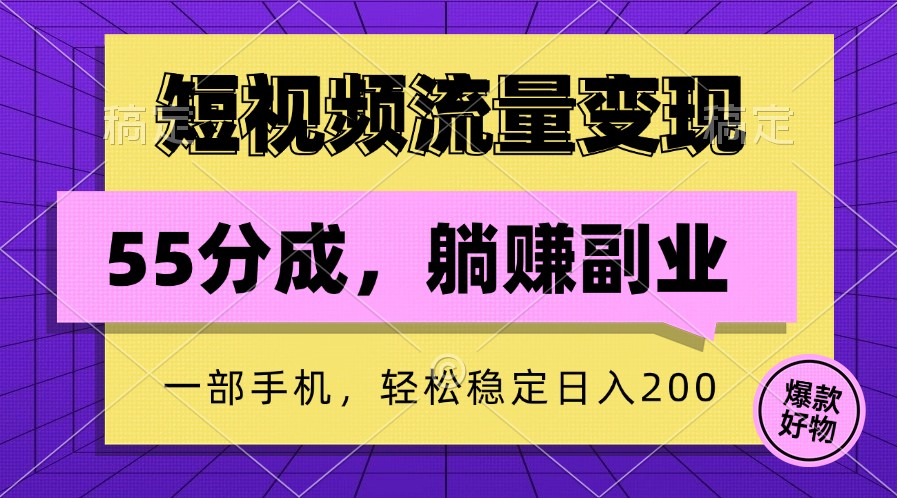 短视频流量变现，一部手机躺赚项目,轻松稳定日入200-网创星球