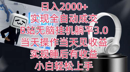 日入2000+，实现全自动成交，B站无脑挂机躺平3.0，当天操作当天见收益，实现睡后有收益【揭秘】-网创星球
