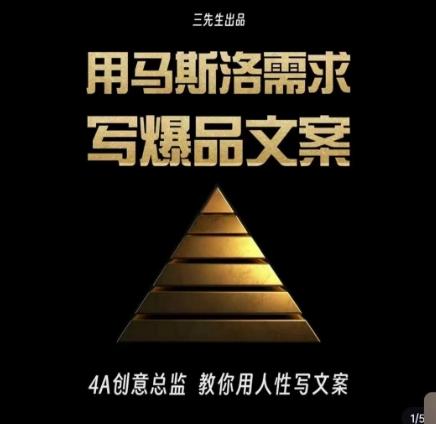 三先生·用马斯洛需求写爆品文案，4A创意总监教你用人性写文案-网创星球
