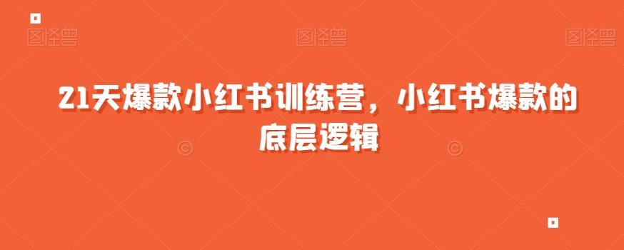 21天爆款小红书训练营，小红书爆款的底层逻辑-网创星球