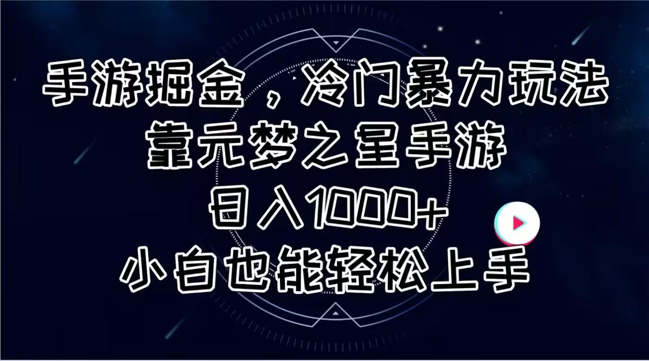手游掘金，冷门暴力玩法，靠元梦之星手游日入1000+，小白也能轻松上手-网创星球