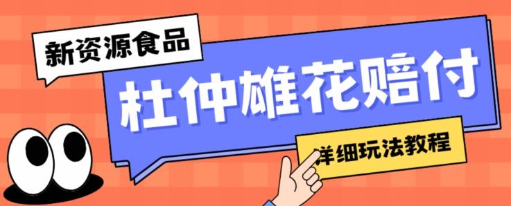 新资源食品杜仲雄花标签瑕疵打假赔付思路，光速下车，一单利润千+【详细玩法教程】【仅揭秘】-网创星球