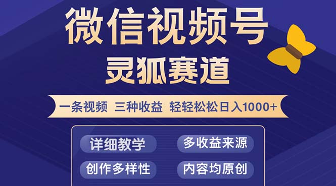 视频号【灵狐赛道2.0】一条视频三种收益 100%原创 小白三天收益破百-网创星球