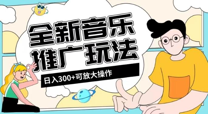 全新音乐推广日入300+玩法，没有任何门槛，无粉丝要求！-网创星球