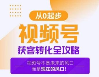 视频号获客转化全攻略，手把手教你打造爆款视频号！-网创星球