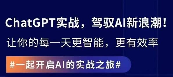 ChatGPT实战指南，创新应用与性能提升，解锁AI魔力，启程智能未来-网创星球