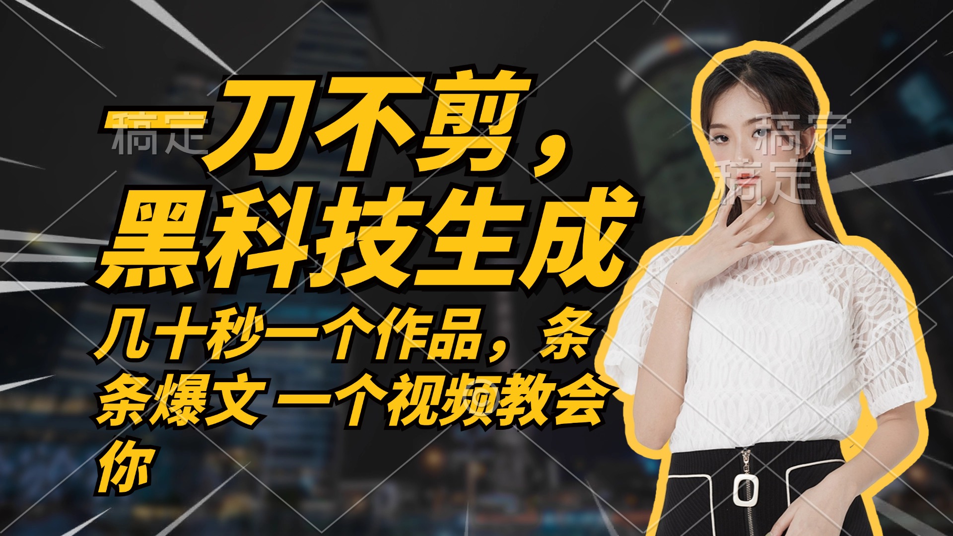 无需任何剪辑 几十秒一个作品，今天做明天见收益-网创星球