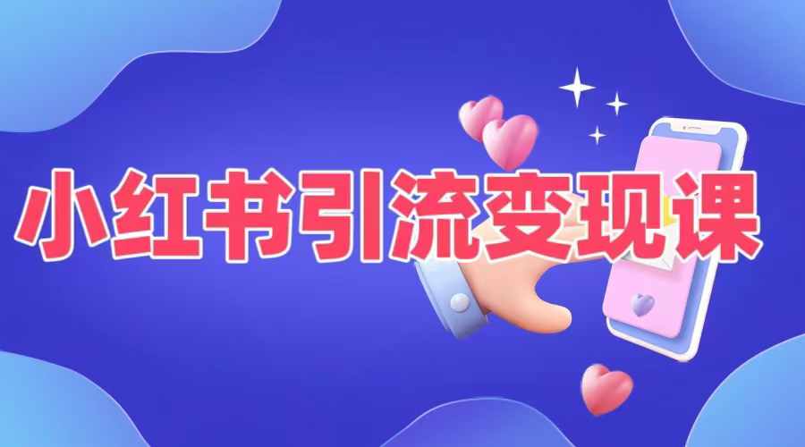 小红书引流变现课，​适合普通人变现的5种方式-网创星球