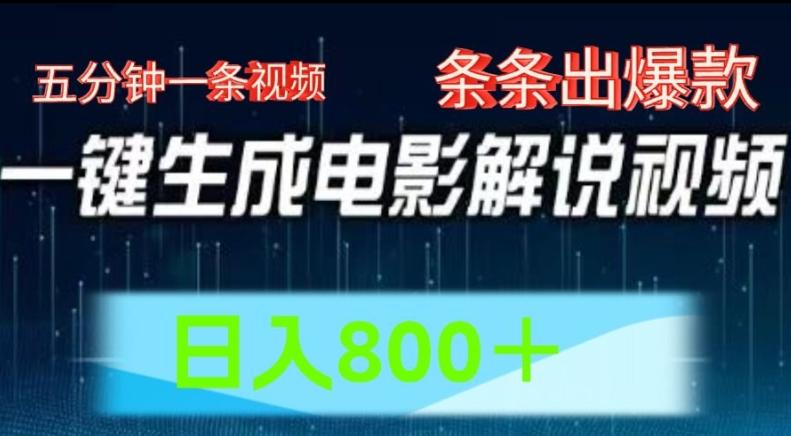 AI电影解说赛道，五分钟一条视频，条条爆款简单操作，日入800【揭秘】-网创星球
