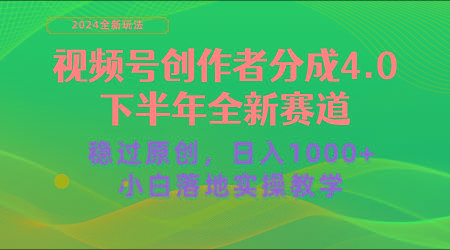 视频号创作者分成，下半年全新赛道，稳过原创 日入1000+小白落地实操教学-网创星球