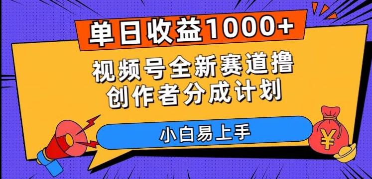 单日收益1000+，视频号全新赛道撸创作者分成计划，小白易上手【揭秘】-网创星球