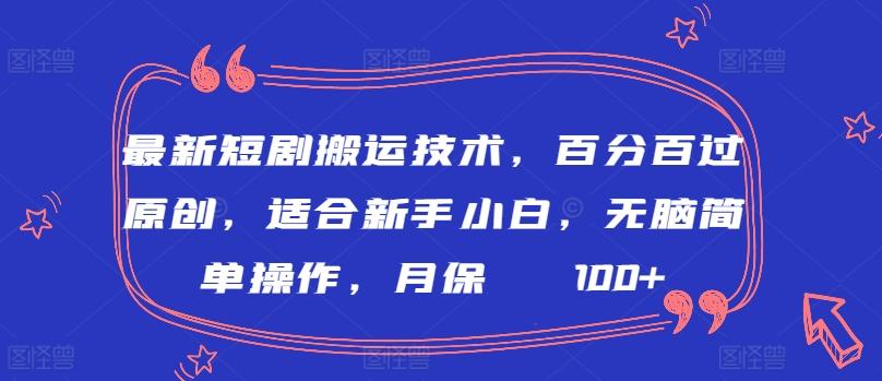 最新短剧搬运技术，百分百过原创，适合新手小白，无脑简单操作，月保底2000+【揭秘】-网创星球