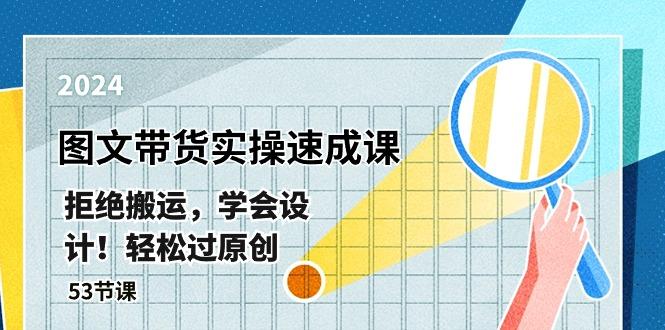 最新图文带货实操速成课，拒绝搬运，学会设计！轻松过原创  (53节课-网创星球