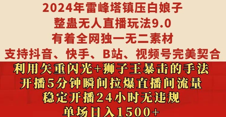 2024年雷峰塔镇压白娘子整蛊无人直播玩法9.0.，稳定开播24小时无违规，单场日入1.5k【揭秘】-网创星球