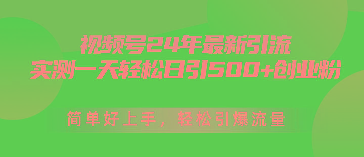 视频号24年最新引流，一天轻松日引500+创业粉，简单好上手，轻松引爆流量-网创星球
