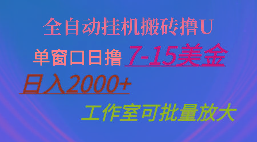全自动挂机搬砖撸U，单窗口日撸7-15美金，日入2000+，可个人操作，工作…-网创星球