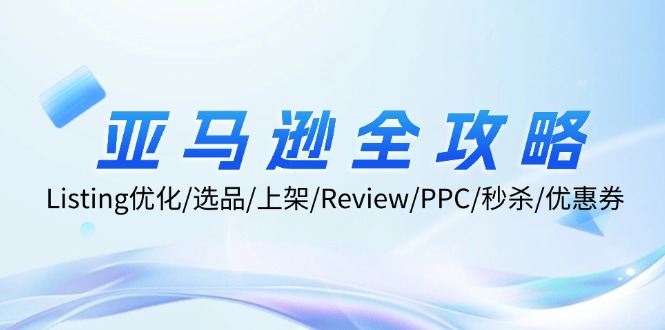 亚马逊全攻略：Listing优化/选品/上架/Review/PPC/秒杀/优惠券/无水印课-网创星球