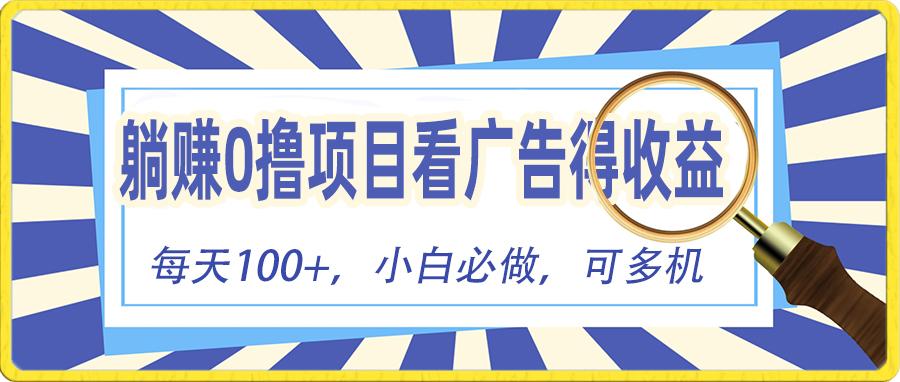 躺赚零撸项目，看广告赚红包，零门槛提现，秒到账，单机每日100+-网创星球