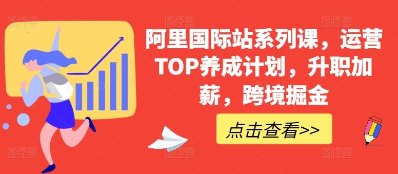 阿里国际站系列课，运营TOP养成计划，升职加薪，跨境掘金-网创星球