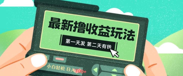 2024最新撸视频收益玩法，第一天发，第二天就有钱-网创星球