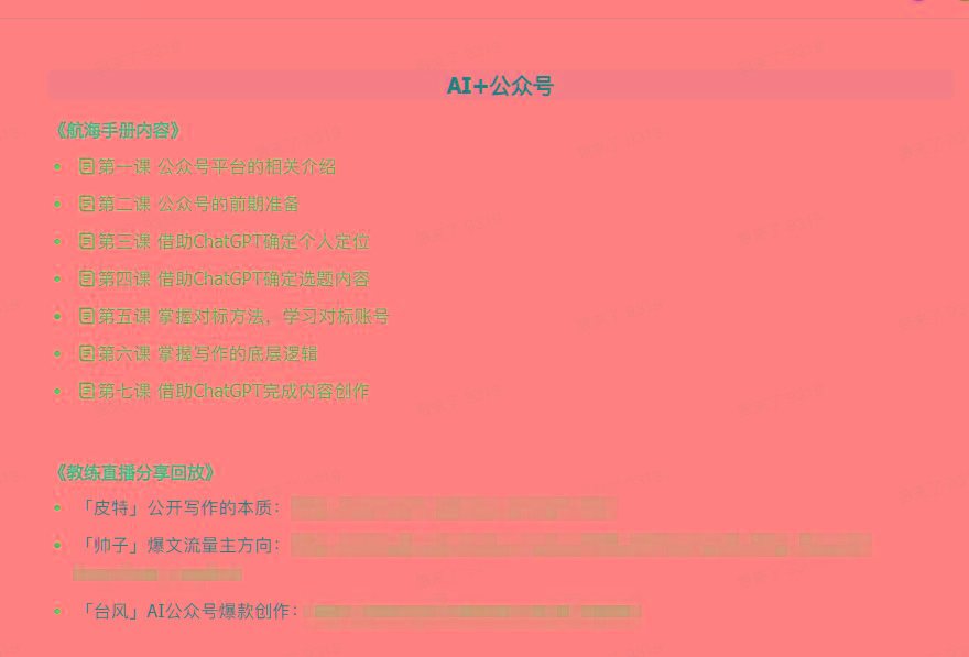 图片[3]-(9351期)AI破局手册+教练分享合集：AI提示词/AI+小红书 /AI+公众号/AI+绘画/AI编程-网创星球