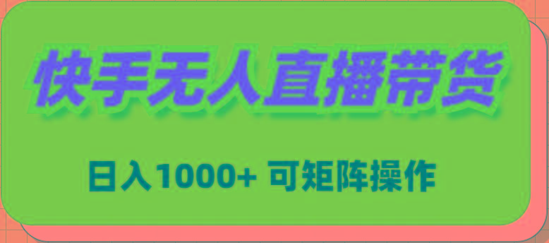(9542期)快手无人直播带货，新手日入1000+ 可矩阵操作-网创星球