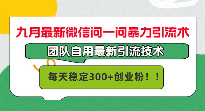 九月最新微信问一问暴力引流术，团队自用引流术，每天稳定300+创…-网创星球