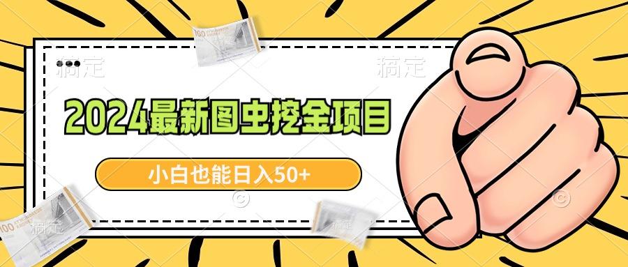 2024最新图虫挖金项目，简单易上手，小白也能日入50+-网创星球