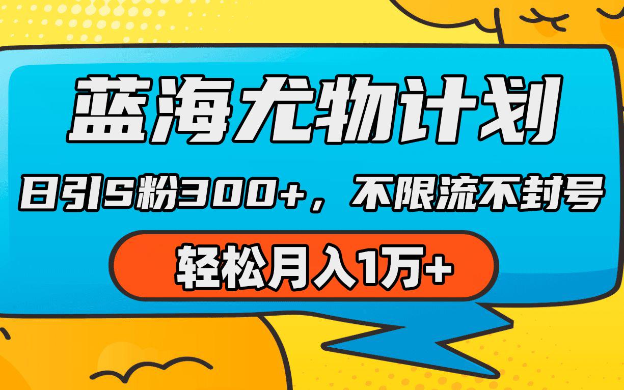 (9382期)蓝海尤物计划，AI重绘美女视频，日引s粉300+，不限流不封号，轻松月入1万+-网创星球