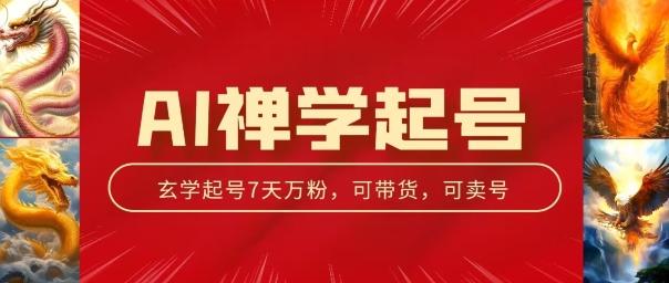 AI禅学起号玩法，中年粉收割机器，3天千粉7天万粉【揭秘】-网创星球
